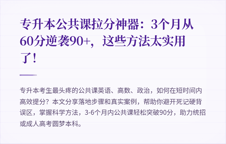 专升本公共课拉分神器:3个月从60分逆袭90+,这些方法太实用了!