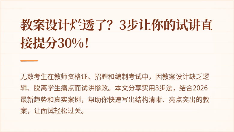 教案设计烂透了？3步让你的试讲直接提分30%！