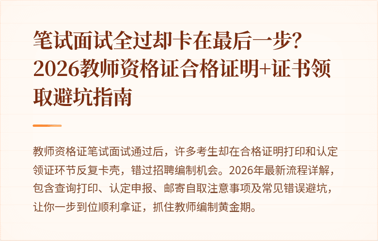 笔试面试全过却卡在最后一步？2026教师资格证合格证明+证书领取避坑指南