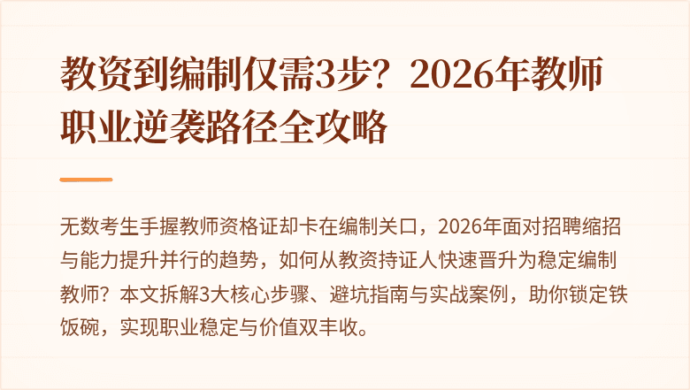 教资到编制仅需3步？2026年教师职业逆袭路径全攻略