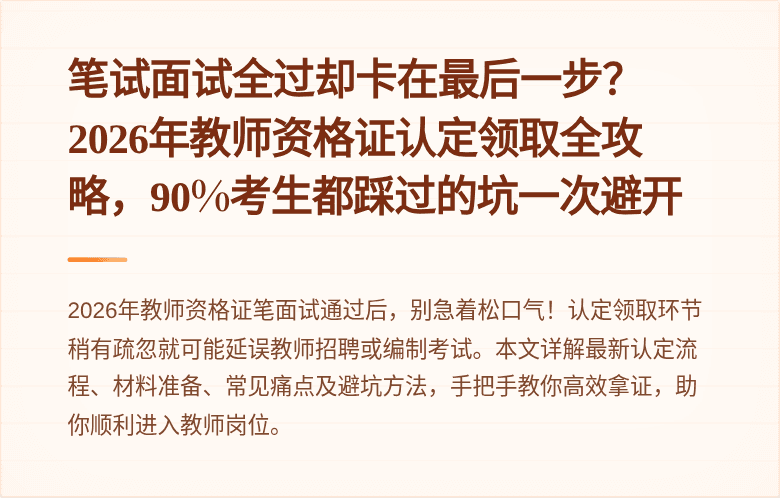 笔试面试全过却卡在最后一步？2026年教师资格证认定领取全攻略，90%考生都踩过的坑一次避开