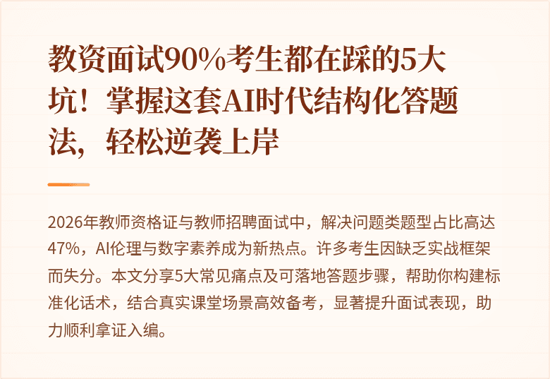 教资面试90%考生都在踩的5大坑！掌握这套AI时代结构化答题法，轻松逆袭上岸