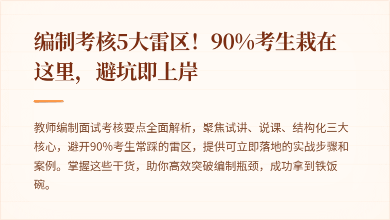 编制考核5大雷区！90%考生栽在这里，避坑即上岸