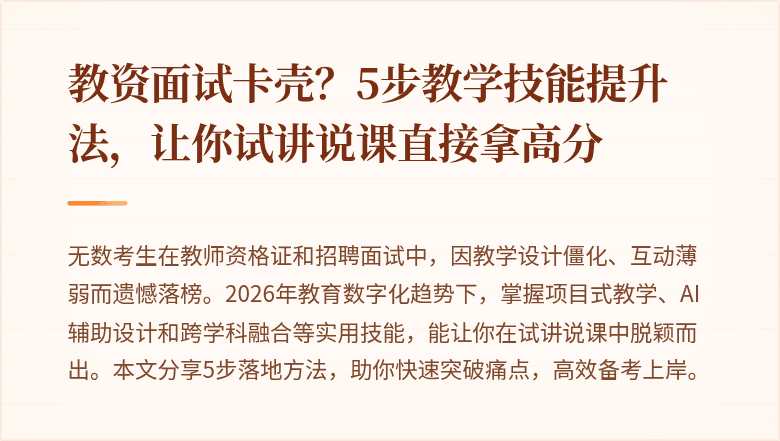 教资面试卡壳？5步教学技能提升法，让你试讲说课直接拿高分