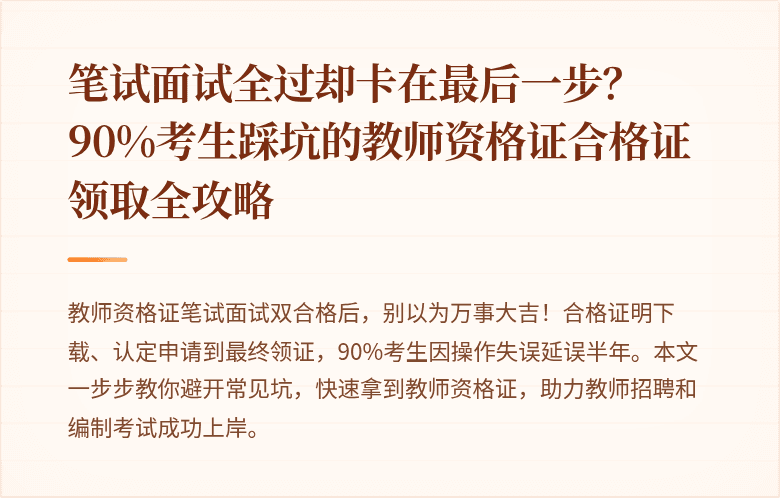 笔试面试全过却卡在最后一步？90%考生踩坑的教师资格证合格证领取全攻略