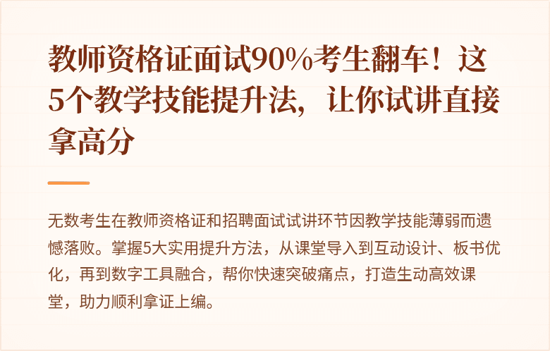教师资格证面试90%考生翻车！这5个教学技能提升法，让你试讲直接拿高分