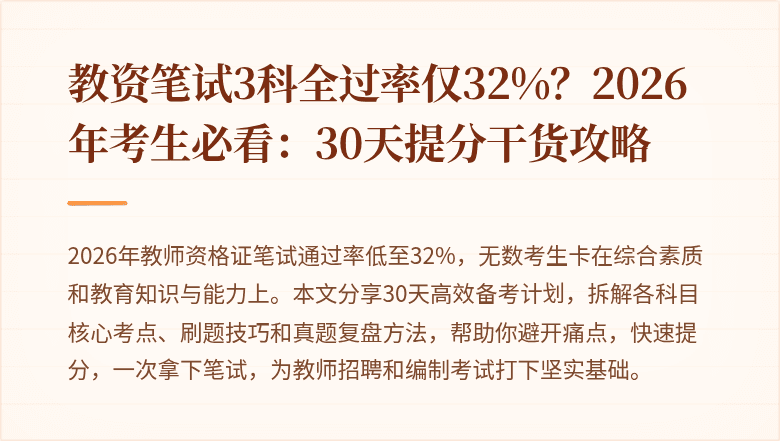 教资笔试3科全过率仅32%？2026年考生必看：30天提分干货攻略