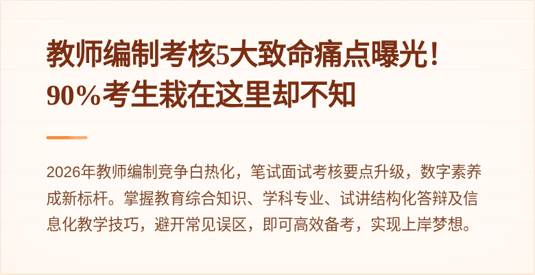 教师编制考核5大致命痛点曝光！90%考生栽在这里却不知