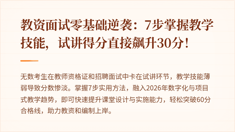 教资面试零基础逆袭：7步掌握教学技能，试讲得分直接飙升30分！