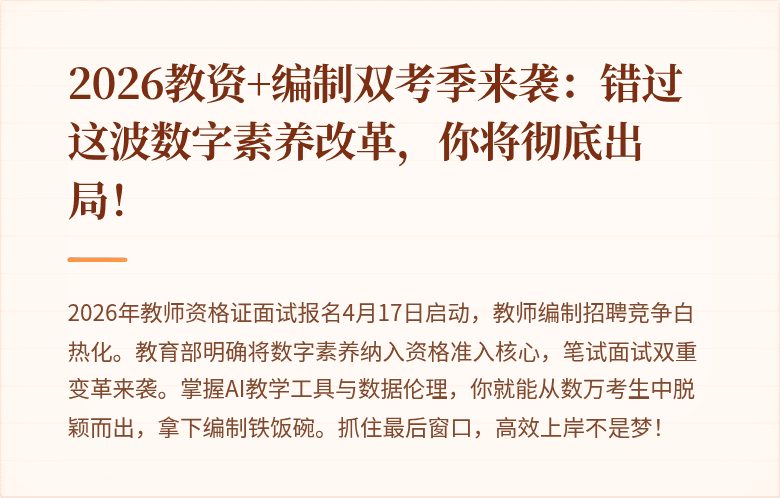 2026教资+编制双考季来袭：错过这波数字素养改革，你将彻底出局！