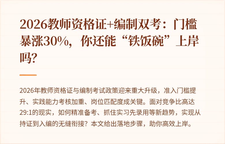 2026教师资格证+编制双考：门槛暴涨30%，你还能“铁饭碗”上岸吗？