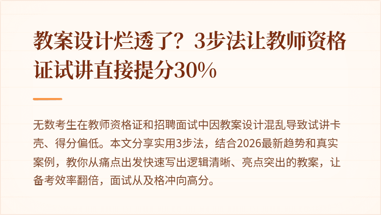 教案设计烂透了？3步法让教师资格证试讲直接提分30%