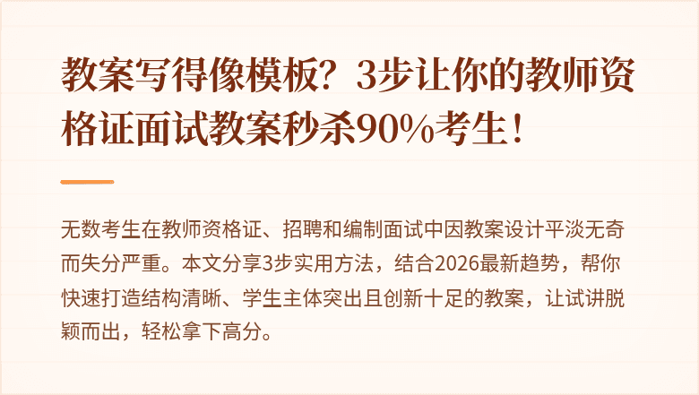 教案写得像模板？3步让你的教师资格证面试教案秒杀90%考生！