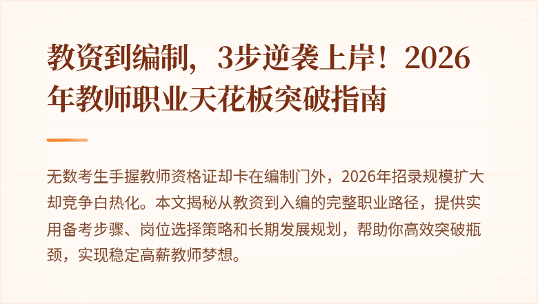 教资到编制，3步逆袭上岸！2026年教师职业天花板突破指南