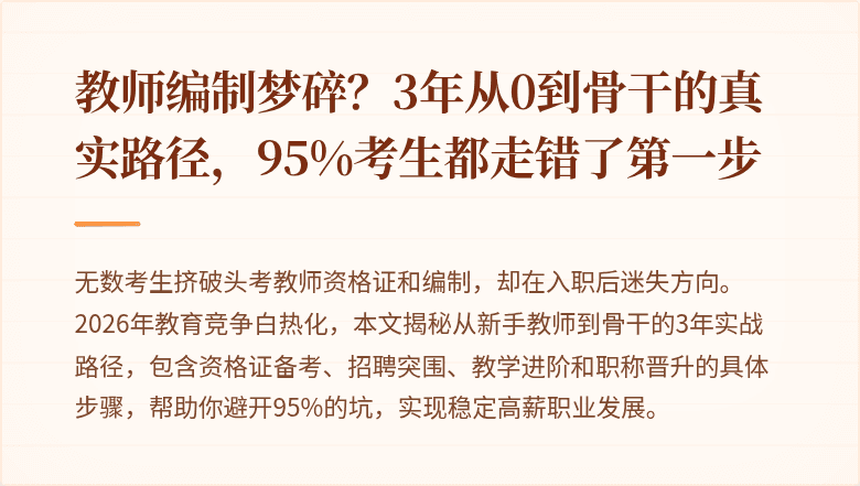 教师编制梦碎？3年从0到骨干的真实路径，95%考生都走错了第一步