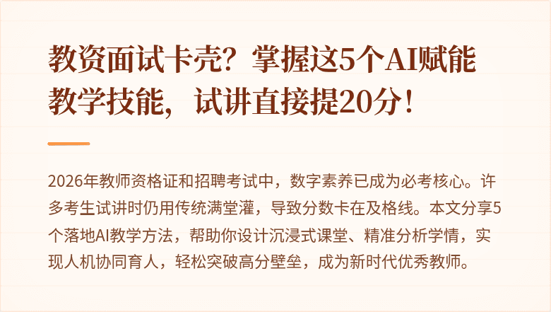 教资面试卡壳？掌握这5个AI赋能教学技能，试讲直接提20分！