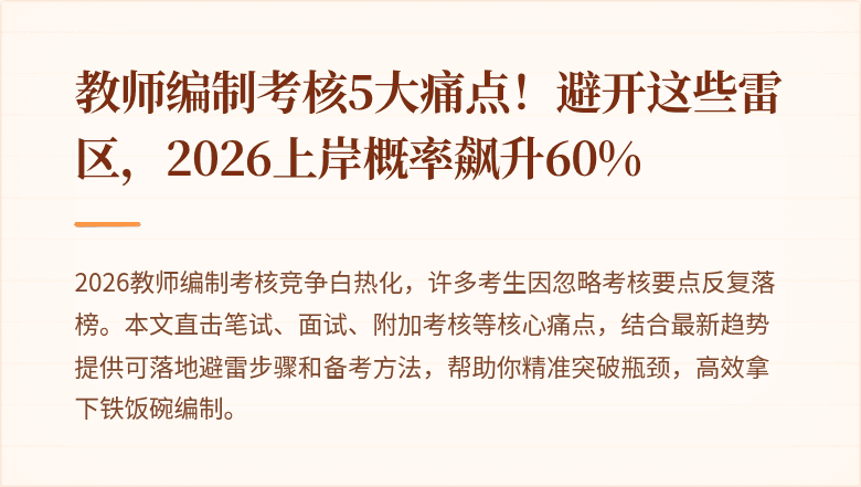 教师编制考核5大痛点！避开这些雷区，2026上岸概率飙升60%