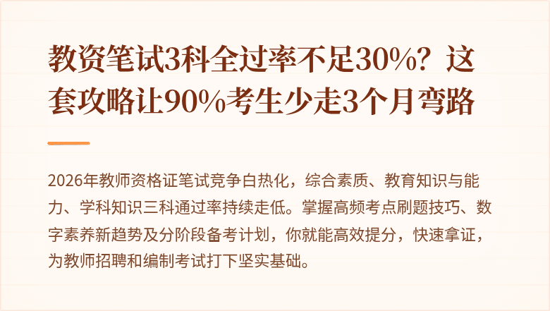 教资笔试3科全过率不足30%？这套攻略让90%考生少走3个月弯路
