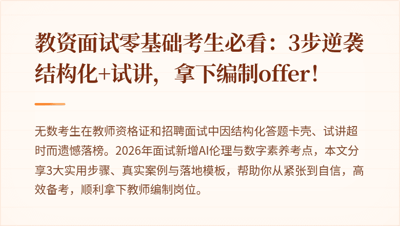 教资面试零基础考生必看：3步逆袭结构化+试讲，拿下编制offer！