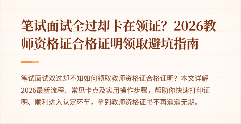 笔试面试全过却卡在领证？2026教师资格证合格证明领取避坑指南