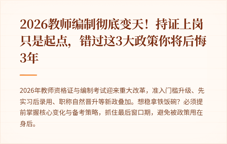 2026教师编制彻底变天！持证上岗只是起点，错过这3大政策你将后悔3年