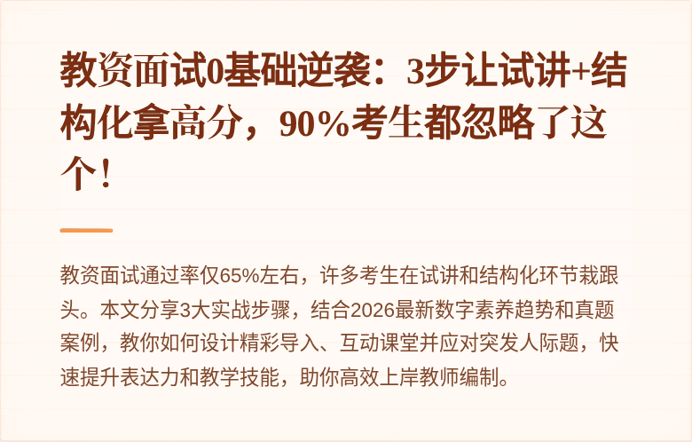 教资面试0基础逆袭：3步让试讲+结构化拿高分，90%考生都忽略了这个！