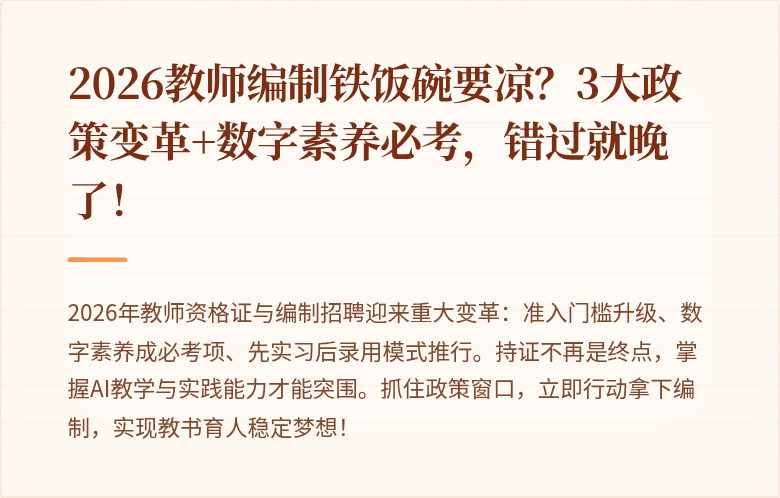 2026教师编制铁饭碗要凉？3大政策变革+数字素养必考，错过就晚了！