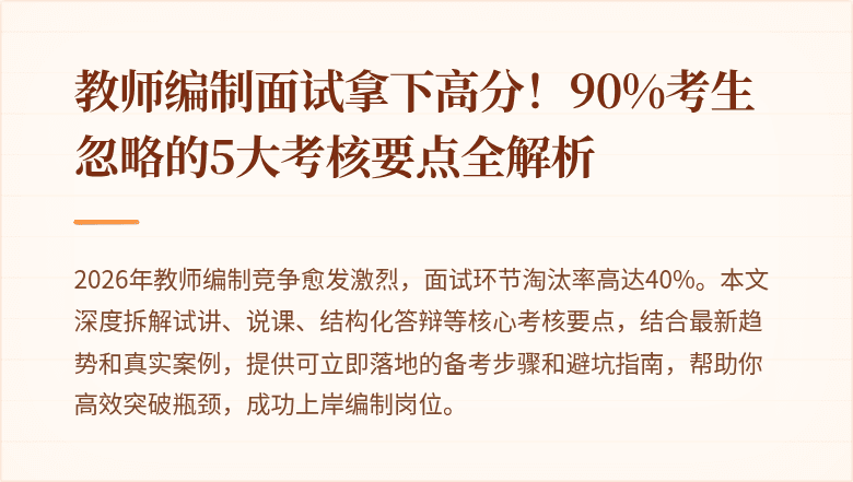 教师编制面试拿下高分！90%考生忽略的5大考核要点全解析