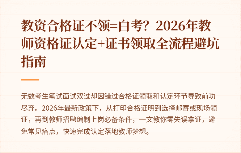 教资合格证不领=白考？2026年教师资格证认定+证书领取全流程避坑指南