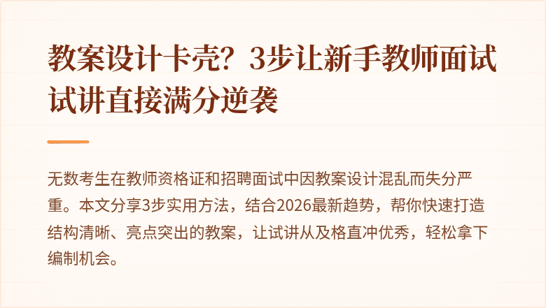 教案设计卡壳？3步让新手教师面试试讲直接满分逆袭