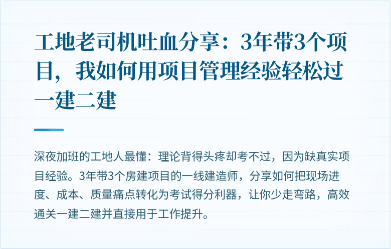 工地老司机吐血分享：3年带3个项目，我如何用项目管理经验轻松过一建二建