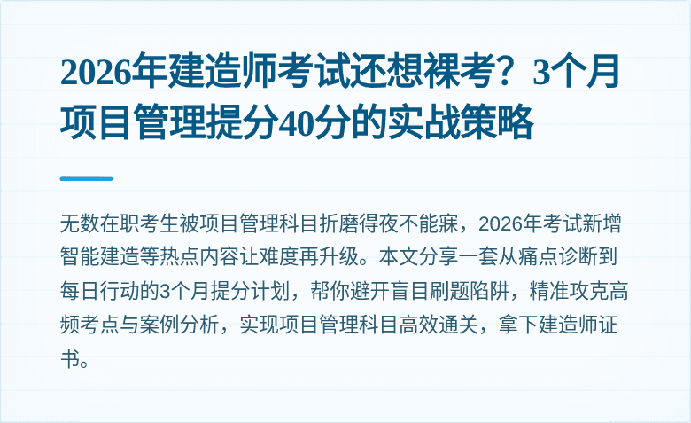 2026年建造师考试还想裸考？3个月项目管理提分40分的实战策略