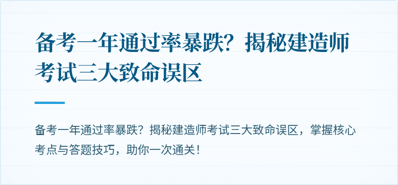 备考一年通过率暴跌？揭秘建造师考试三大致命误区