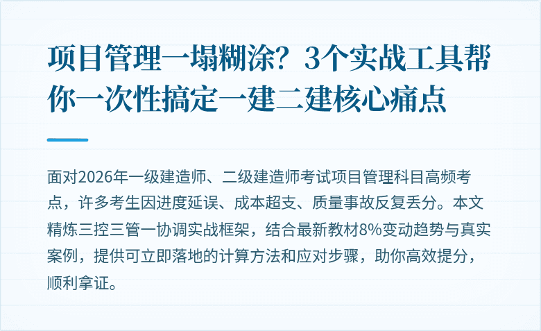 项目管理一塌糊涂?3个实战工具帮你一次性搞定一建二建核心痛点
