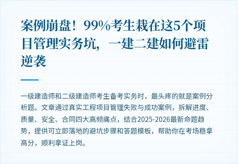 案例崩盘!99%考生栽在这5个项目管理实务坑,一建二建如何避雷逆袭