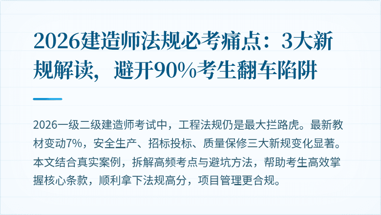 2026建造师法规必考痛点:3大新规解读,避开90%考生翻车陷阱