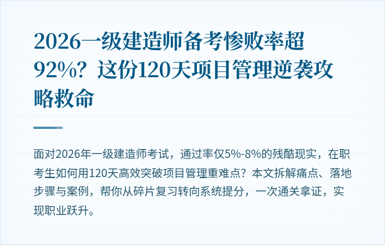 2026一级建造师备考惨败率超92%?这份120天项目管理逆袭攻略救命