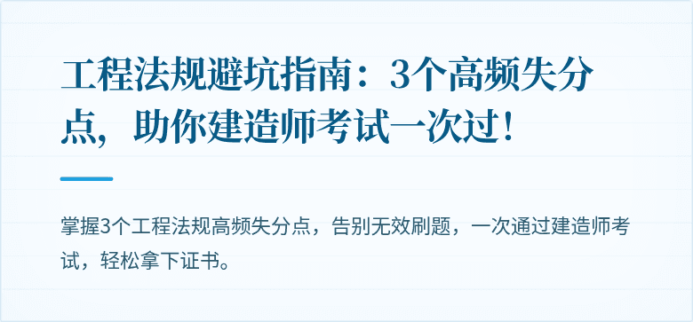 工程法规避坑指南：3个高频失分点，助你建造师考试一次过！