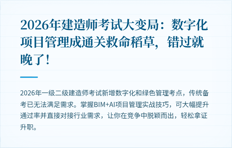 2026年建造师考试大变局：数字化项目管理成通关救命稻草，错过就晚了！