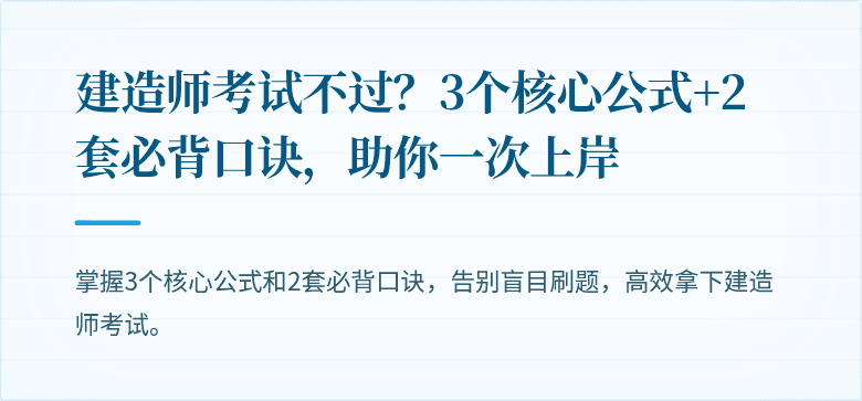 建造师考试不过?3个核心公式+2套必背口诀,助你一次上岸