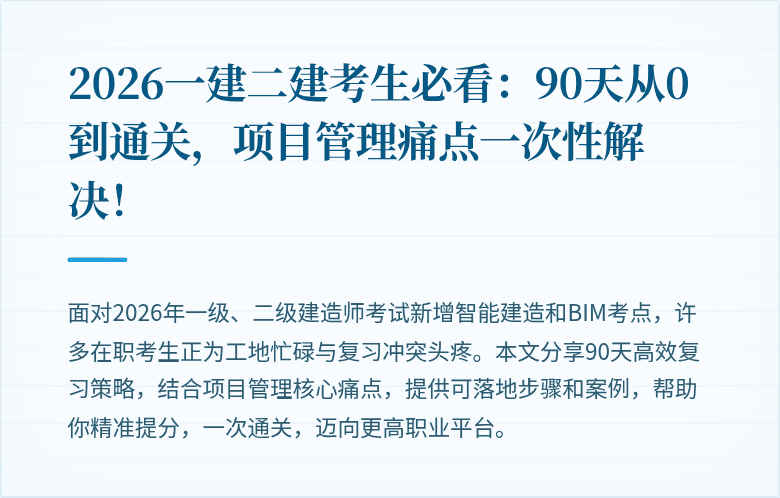 2026一建二建考生必看:90天从0到通关,项目管理痛点一次性解决!
