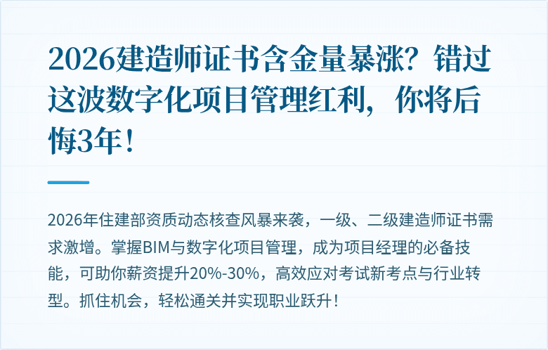 2026建造师证书含金量暴涨?错过这波数字化项目管理红利,你将后悔3年!