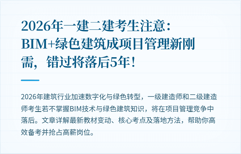 2026年一建二建考生注意:BIM+绿色建筑成项目管理新刚需,错过将落后5年!