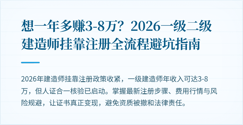 想一年多赚3-8万?2026一级二级建造师挂靠注册全流程避坑指南