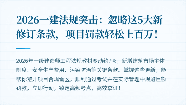 2026一建法规突击：忽略这5大新修订条款，项目罚款轻松上百万！