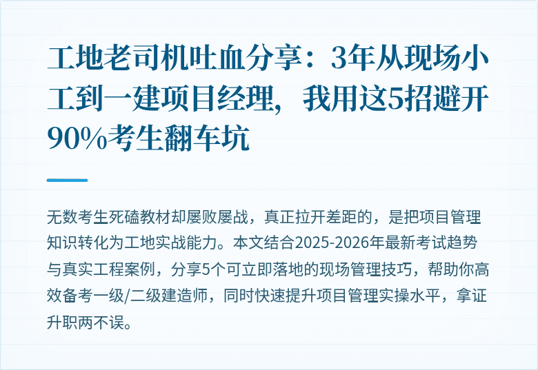 工地老司机吐血分享：3年从现场小工到一建项目经理，我用这5招避开90%考生翻车坑