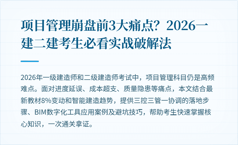 项目管理崩盘前3大痛点?2026一建二建考生必看实战破解法