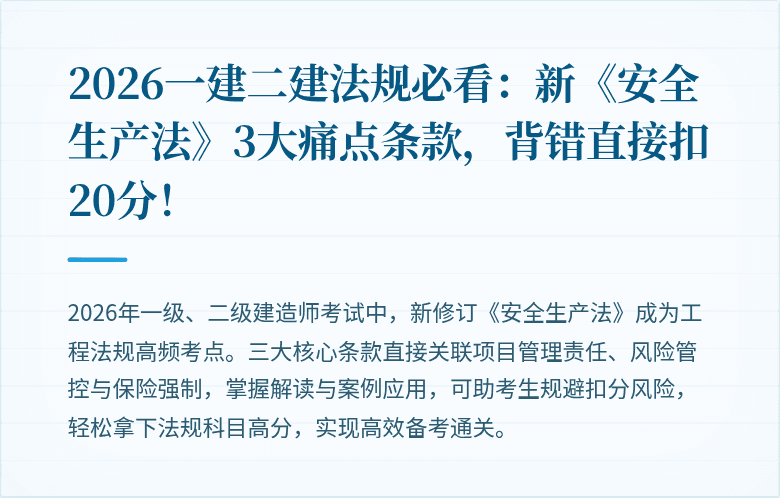2026一建二建法规必看:新《安全生产法》3大痛点条款,背错直接扣20分!