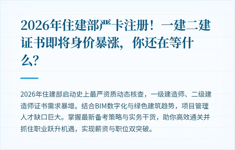 2026年住建部严卡注册！一建二建证书即将身价暴涨，你还在等什么？