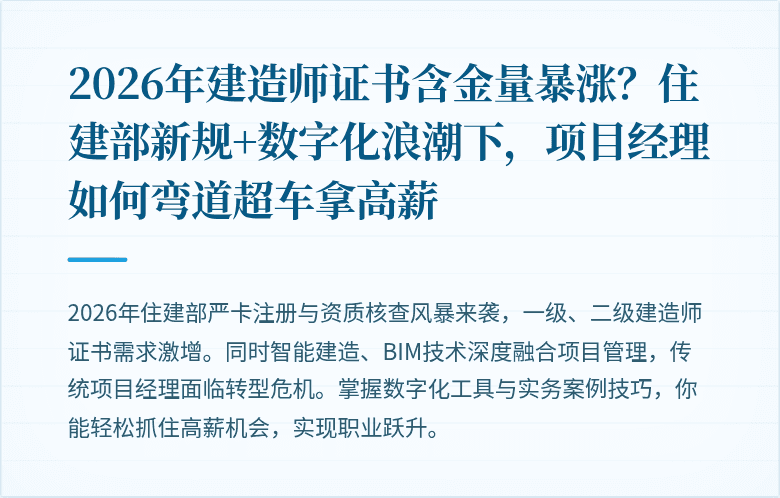 2026年建造师证书含金量暴涨？住建部新规+数字化浪潮下，项目经理如何弯道超车拿高薪